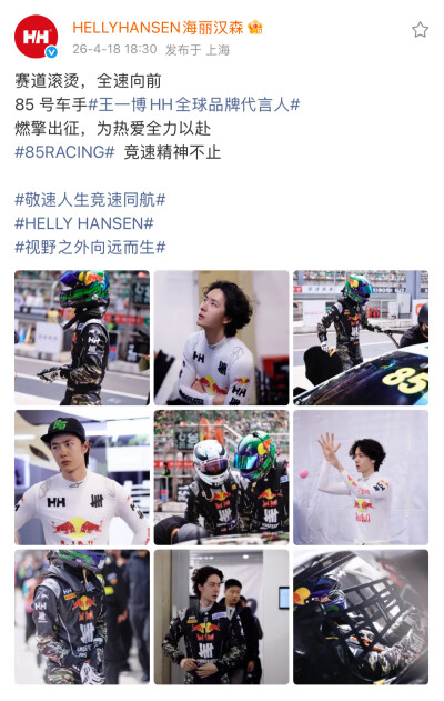 赛道滚烫，全速向前
85 号车手#王一博HH全球品牌代言人#
燃擎出征，为热爱全力以赴
#85RACING# 竞速精神不止
#敬速人生竞速同航#
#HELLY HANSEN#
#视野之外向远而生# ​​​