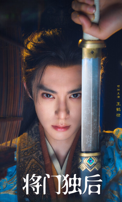 王鹤棣《将门独后》谢景行