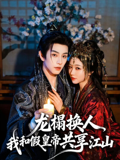 龙榻换人 我和假皇帝共享江山 岳雨婷