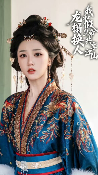 龙榻换人 我和假皇帝共享江山