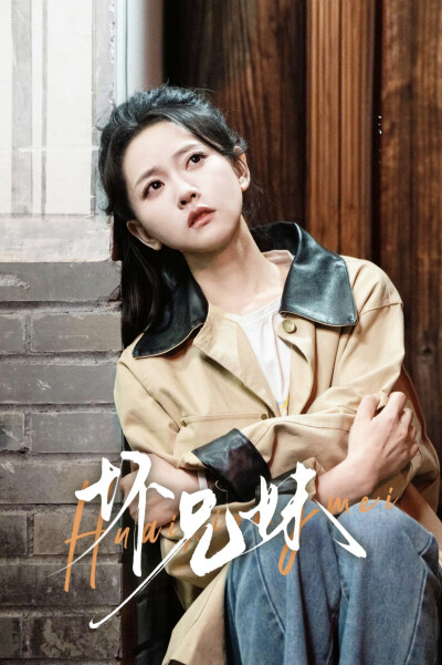 坏兄妹 林秋奈∣陈尔