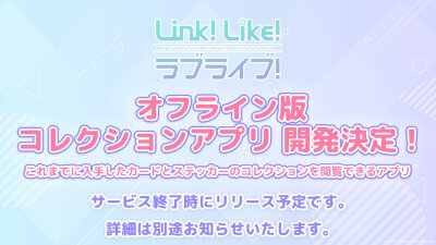 莲之空离线版收藏APP开发决定！但估计跟sif2一样只能看已拥有卡面