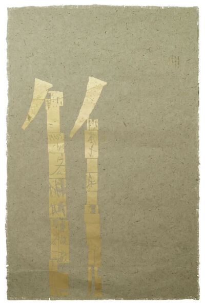 韩家英，天涯杂志系列海报-竹，2004年，1000 × 700 mm