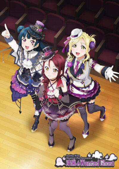 Guilty Kiss3DCG音乐剧开催决定!11月22~23日，沼津市民文化中心。服装还是as的老图
