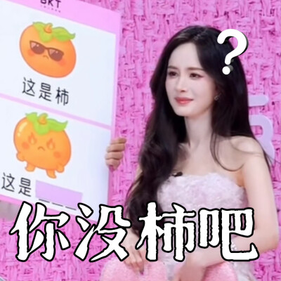 杨幂/表情包