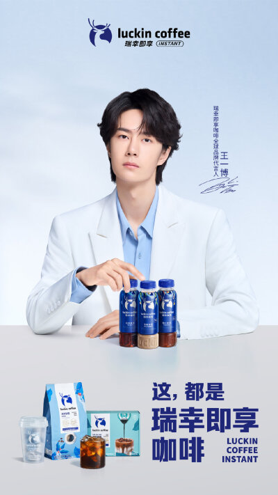 瑞幸即享咖啡：
有些相遇是注定，有些热爱一直在
欢迎@王一博·YIBO 成为瑞幸即享咖啡全球品牌代言人
此刻YI起，随时随地，即享好咖啡→ http://t.cn/AXxHZTQR
#王一博瑞幸即享咖啡全球代言人# #瑞幸即享瓶装咖啡#