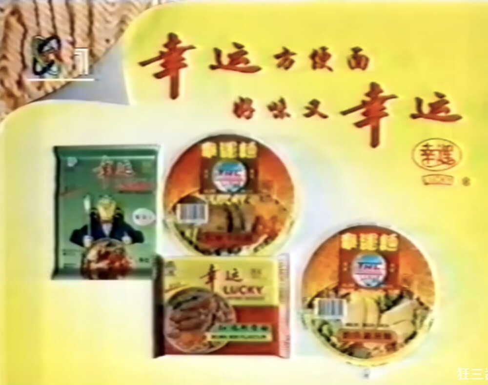 幸运方便面