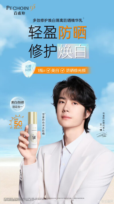 百雀羚：
全新百雀羚焕白隔离防晒精华乳
轻盈防晒，修护焕白
高倍防晒力，通勤出游都安心
和百雀羚品牌代言人@王一博·YIBO 一起，自在拥抱每一寸晴朗
#百雀羚多效修护焕白隔离防晒精华乳# ​​​