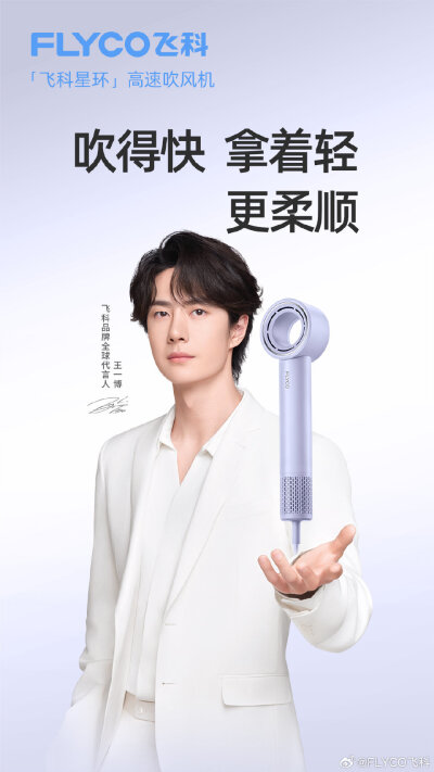 FLYCO飞科：
吹得快，拿着轻，更柔顺
飞科星环高速吹风机
全新吹护体验强势登场
#飞科星环高速吹风机# #王一博飞科品牌全球代言人# ​​​​