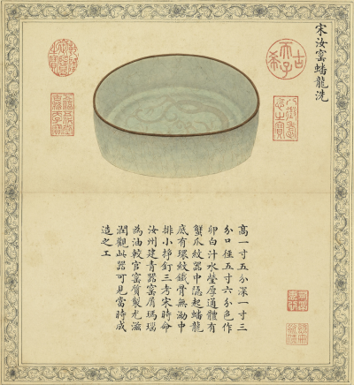 清内府图册绘页 宋代汝窑蟠龙洗
台北故宫博物院藏
