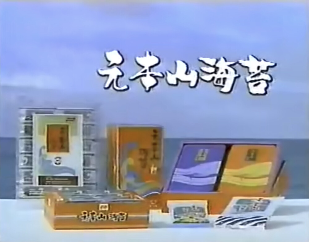 元本山海苔