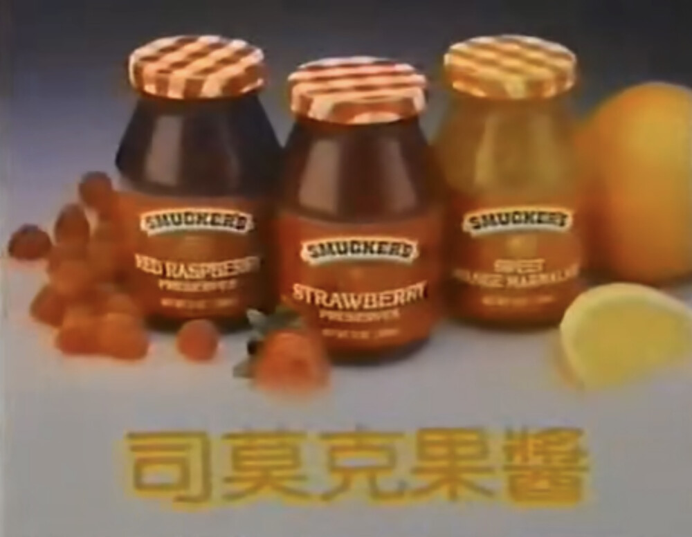 司莫克果酱
