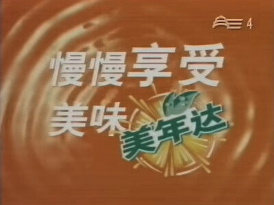 美年达