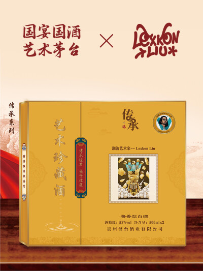 当酱香遇见艺术｜Lexkon Liu × 艺术茅台限量珍藏酒，以艺术语言重塑经典，让白酒成为兼具品饮、收藏与审美价值的文化载体。