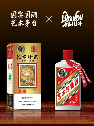 当酱香遇见艺术｜Lexkon Liu × 艺术茅台限量珍藏酒，以艺术语言重塑经典，让白酒成为兼具品饮、收藏与审美价值的文化载体。
