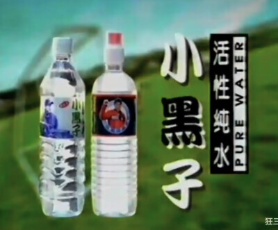 小黑子活性纯水