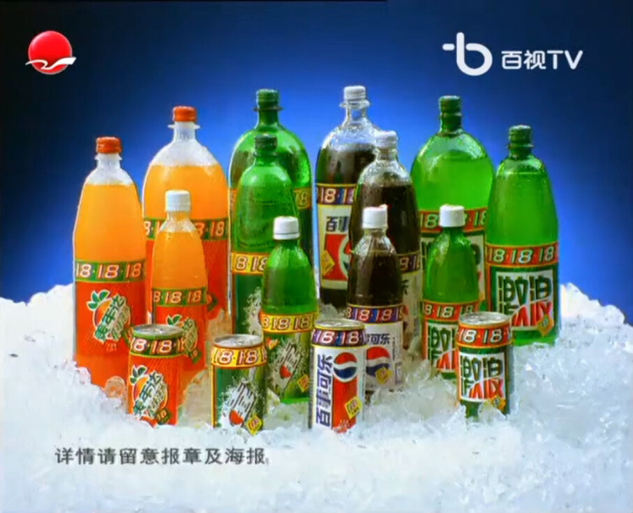 百事/七喜/美年达/激浪