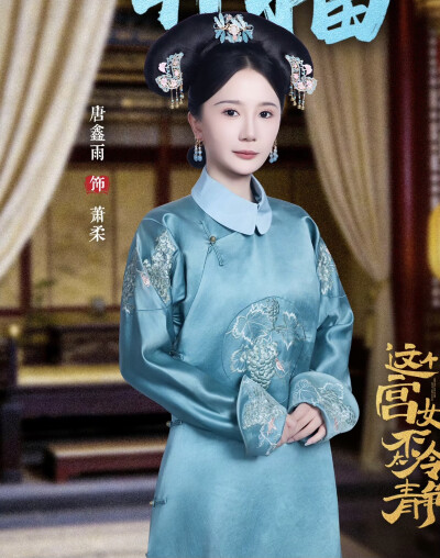 这个宫女不太冷静