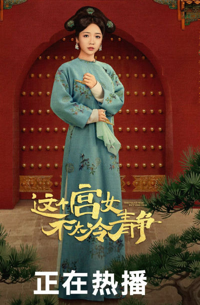 这个宫女不太冷静