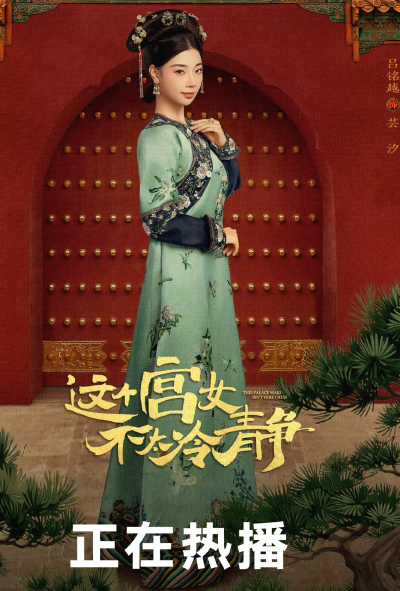 这个宫女不太冷静