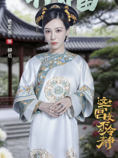 这个宫女不太冷静