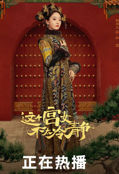 这个宫女不太冷静