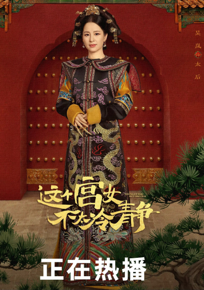 这个宫女不太冷静