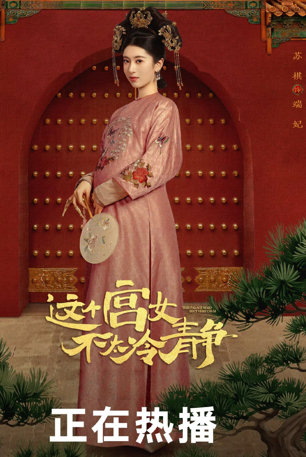 这个宫女不太冷静