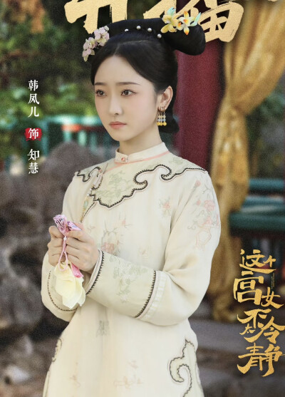 这个宫女不太冷静