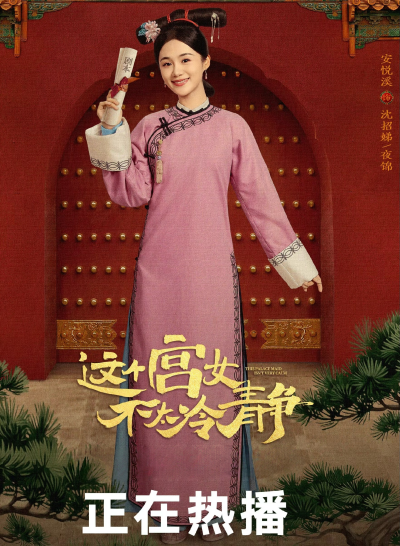这个宫女不太冷静