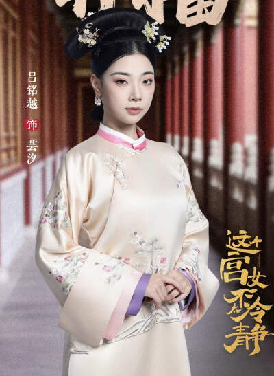 这个宫女不太冷静