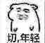 表情包