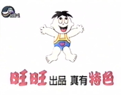 旺旺