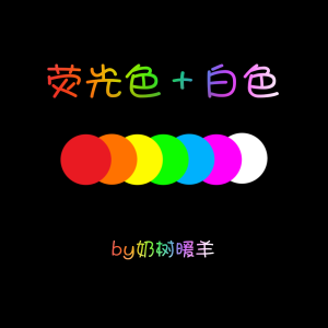 奶树暖羊：颜色和色彩