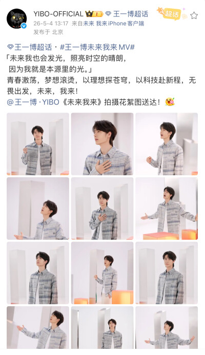 #王一博[超话]# · #王一博未来我来MV#
「未来我也会发光，照亮时空的晴朗，
因为我就是本源里的光。」
青春激荡，梦想滚烫，以理想探苍穹，以科技赴新程，无畏出发，未来，我来！
@王一博·YIBO 《未来我来》拍摄…
