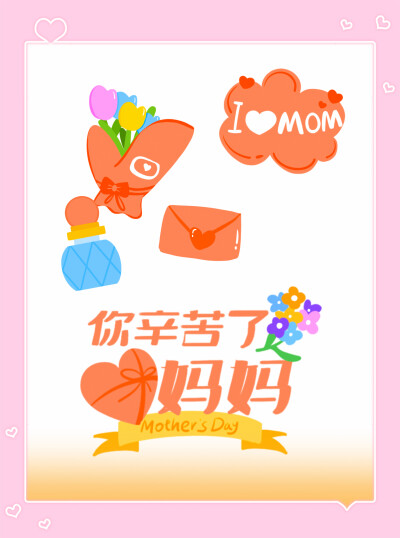 母亲节快乐
