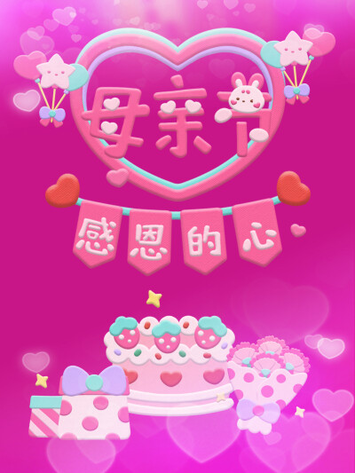 母亲节快乐