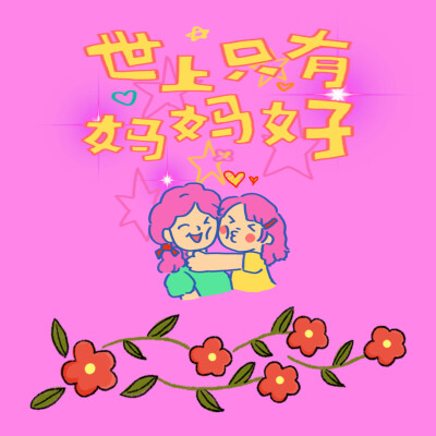 母亲节快乐