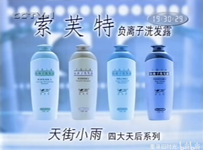 索芙特 负离子洗发露系列