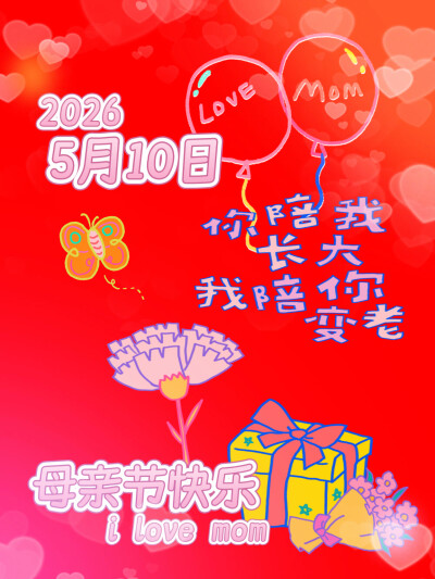 母亲节快乐