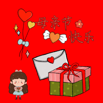 母亲节快乐