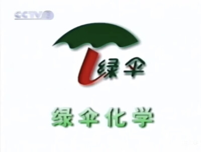 绿伞