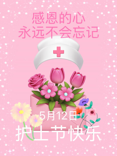 护士节快乐