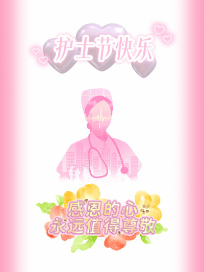 护士节快乐