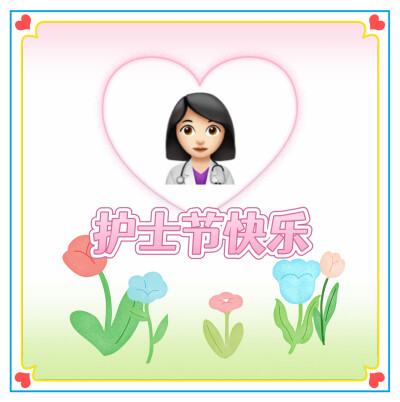 护士节快乐