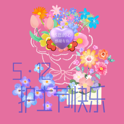 护士节快乐