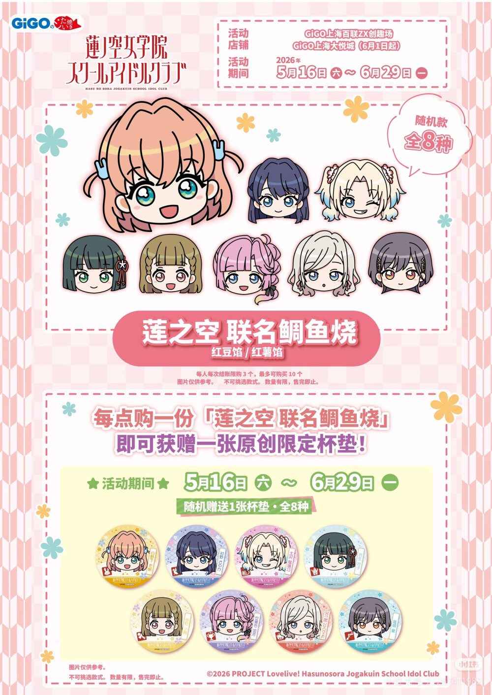 Love Live! 莲之空GiGO联名咖啡站同步开幕