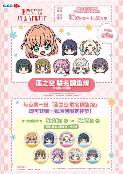 Love Live! 莲之空GiGO联名咖啡站同步开幕
