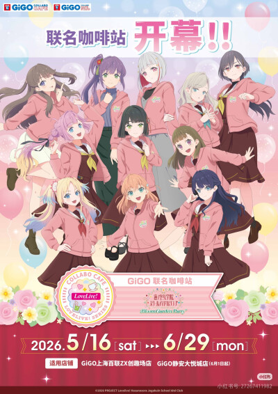 Love Live! 莲之空GiGO联名咖啡站同步开幕