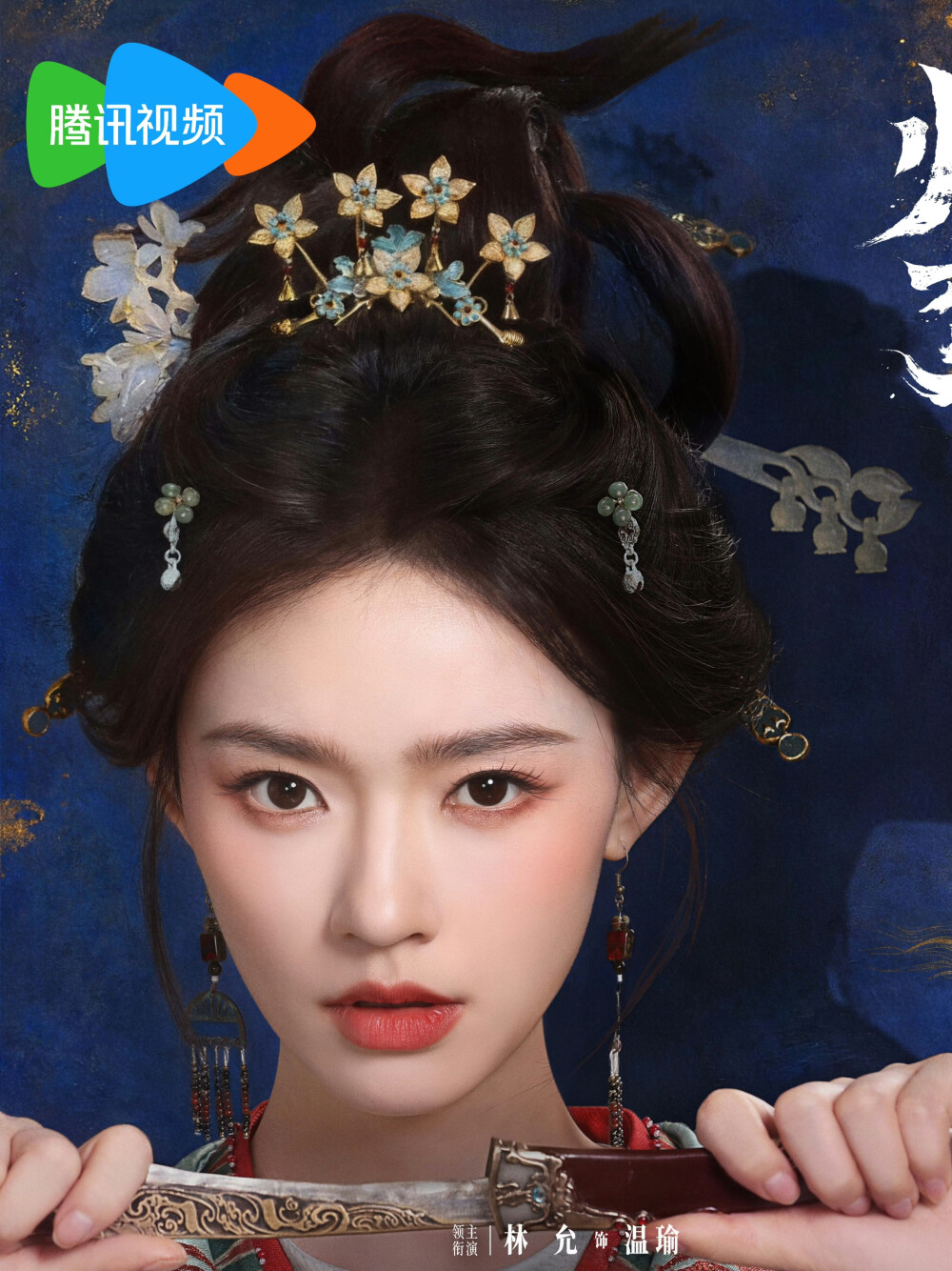 归鸾 温瑜 林允